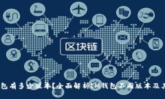 IM钱包有多少版本？全面解