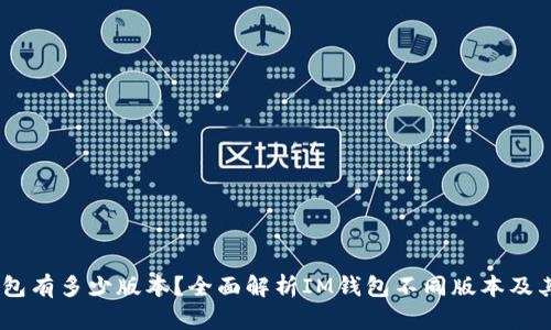 IM钱包有多少版本？全面解析IM钱包不同版本及其特色