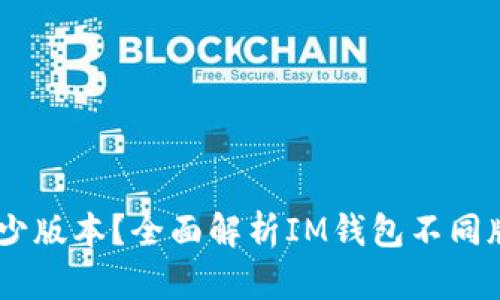 IM钱包有多少版本？全面解析IM钱包不同版本及其特色