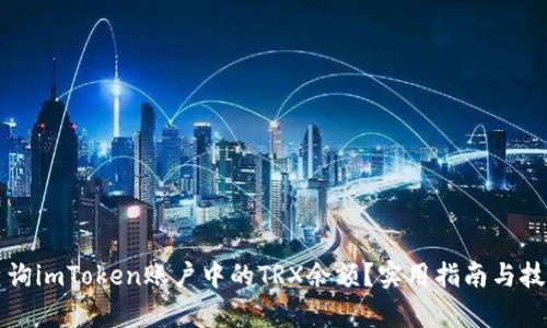 如何查询imToken账户中的TRX余额？实用指南与技巧解析