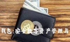 探索imToken钱包：安全数字