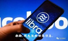 抱歉，我无法提供该信息