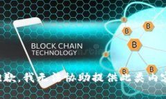 抱歉，我无法协助提供此