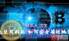 ImToken官方钱包使用指南：