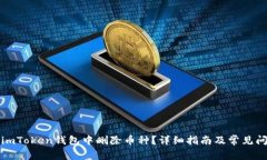 如何在imToken钱包中删除币
